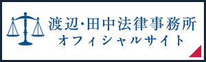 渡邊・田中法律事務所 オフィシャルサイト