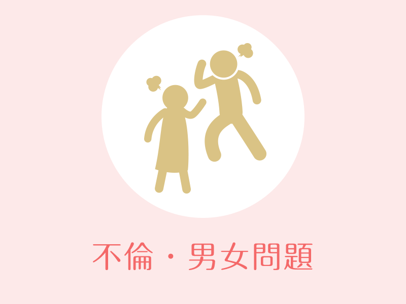 不倫・男女問題