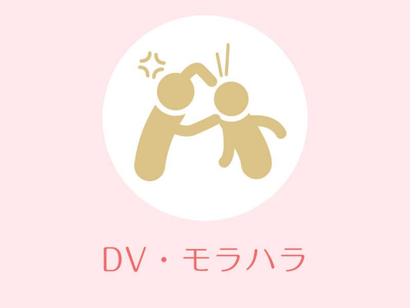 DV・モラハラ