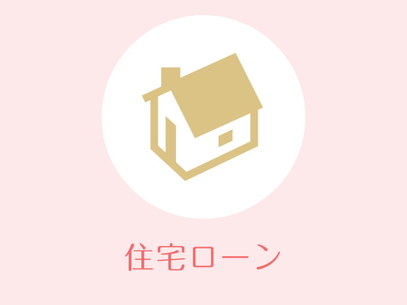 住宅ローン