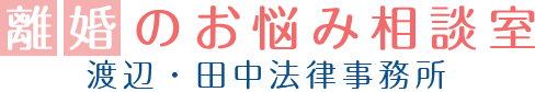 離婚のお悩み相談室